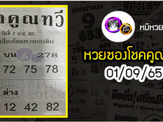 หวยซอง โชคคูณทวี 01/09/65