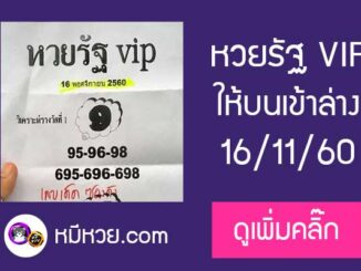 หวยรัฐvip 16/11/60 ให้บนเข้าล่าง