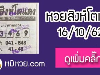 หวยซอง สิงโตแดง 16/10/62