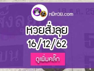 หวยซองสั่งลุย 16/12/62