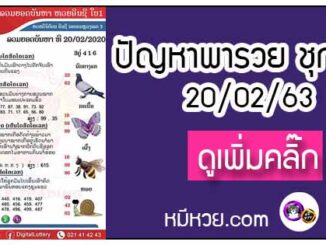 ปัญหาพารวย 20 ก.พ. 2563 ชุดที่2