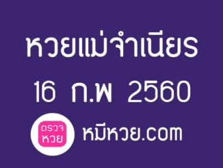 หวยแม่จำเนียร 16 กุมภาพันธ์ 2560 [สิบเลขเด็ดขายดี] – เลขเด็ดงวดนี้