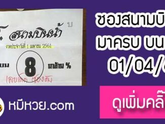 หวยซอง สนามบินน้ำ1/4/61