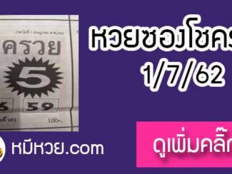 หวยซอง โชครวย 1/7/62