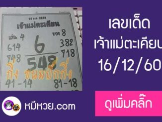 เจ้าแม่ตะเคียน 16/12/60 เลขเด็ดงวดนี้