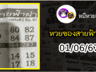 หวยซอง สายฟ้าผ่า 01/06/67