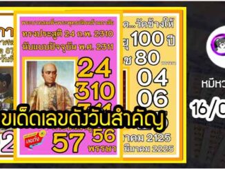 เลขเด็ดเลขดังวันสำคัญ งวดวันที่ 16 มีนาคม 2565