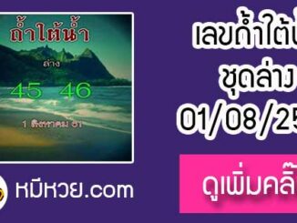 หวยซอง ถ้ำใต้น้ำ 1/8/61