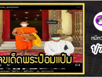 พระป๋อมแป๋ม  บวชเงียบเผยตั้งใจปฏิบัติธรรม 11 วันหวยส่องเลขด่วน งวด 1/7/64