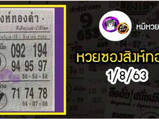 หวยซอง สิงห์ทองคำ 1/8/63