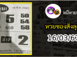 หวยซองสั่งลุย 16/03/67