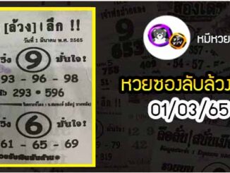 หวยซอง ลับล้วงลึก 01/03/65