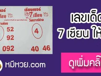 เลขเด็ด 7เซียนให้โชค 16/2/61