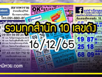 รวมทุกสำนัก 10 เลขดังคนแห่ซื้อเยอะ 16/12/65 เลขห้ามพลาดเด้อสู