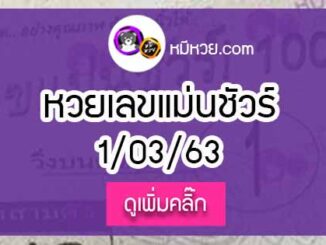 หวยซองเลขแม่นชัวร์ 1/3/63