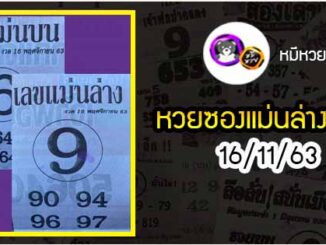 หวยซอง เลขแม่นล่าง 16/11/63