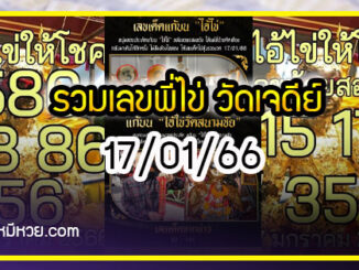 รวมเลขพี่ไข่ วัดเจดีย์ 17/01/66 เลขดังแม่นๆห้ามพลาด