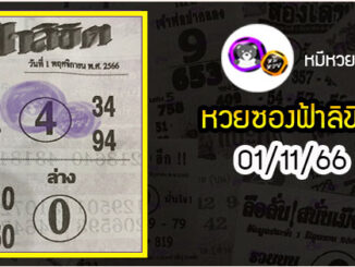 หวยซอง ฟ้าลิขิต 01/11/66