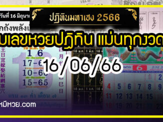 รวมเลขหวยปฎิทิน แม่นทุกงวดแป๊ะปังจริง 16/06/66