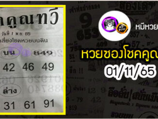 หวยซอง โชคคูณทวี 01/11/65