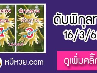 เลขดับพิกุลทอง 16/3/62 ต้องตาม