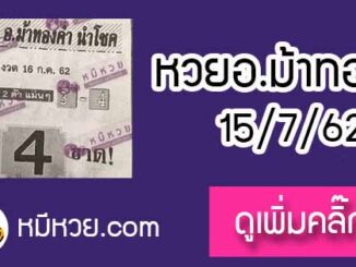 หวยซอง อ.ม้าทองคำ 15/7/62