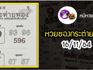 หวยซอง กระต่ายทอง 16/11/64