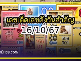 เลขเด็ดเลขดังวันสำคัญ งวดวันที่ 16 ตุลาคม 2567