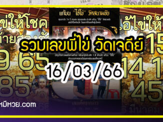 รวมเลขพี่ไข่ วัดเจดีย์ 16/03/66 เลขดังแม่นๆห้ามพลาด