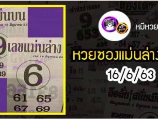 หวยซอง เลขแม่นล่าง 16/6/63