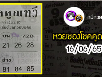 หวยซอง โชคคูณทวี 16/06/65