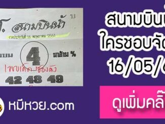 หวยซอง สนามบินน้ำ16/5/61