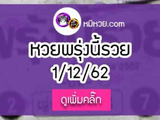 หวยซอง พรุ่งนี้รวย 1/12/62