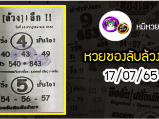 หวยซอง ลับล้วงลึก 16/07/65