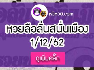 หวยซองลือลั่นสนั่นเมือง 1/12/62