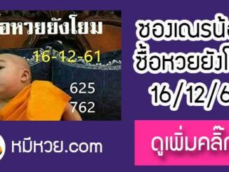 หวยซอง เลขเด็ดเณรน้อย16/12/61