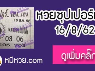 หวยซอง ซุปเปอร์เฮงเฮง 16/8/62