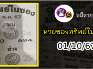 หวยซองทรัพย์ในซอง 01/10/67