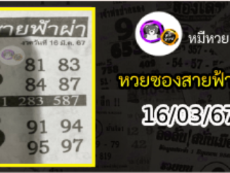 หวยซอง สายฟ้าผ่า 16/03/67