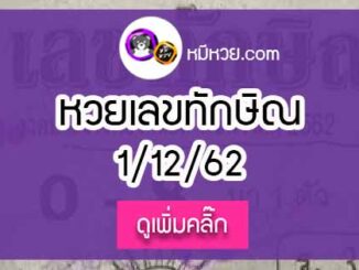 เลขเด็ด เลขทักษิณ 1/12/62