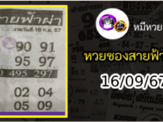 หวยซอง สายฟ้าผ่า 16/09/67