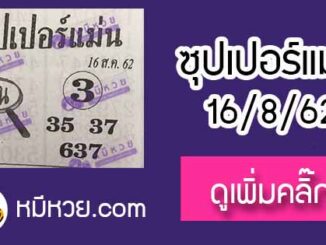 หวยซอง ซุปเปอร์แม่น 16/8/62