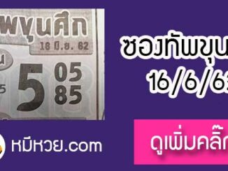 หวยซอง ทัพขุนศึก 16/6/62