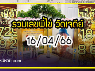 รวมเลขพี่ไข่ วัดเจดีย์ 16/04/66 เลขดังแม่นๆห้ามพลาด