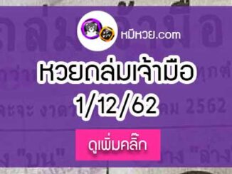 หวยซองถล่มเจ้ามือ 1/12/62 เลขเด็ดงวดนี้