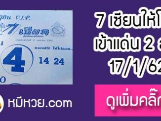 เลขเด็ด 7เซียนให้โชค 17/1/62