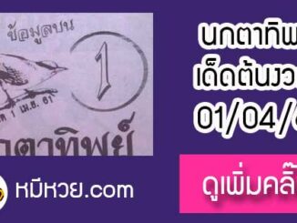 หวยซองนกตาทิพย์ 1/4/61