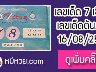 เลขเด็ด 7เซียนให้โชค 16/8/61