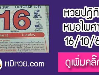 หวยปฎิทิน หมอไพศาล16/10/61