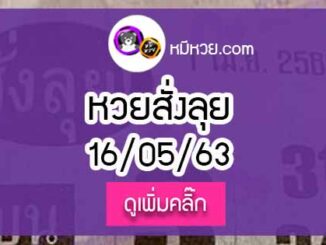 หวยซองสั่งลุย 16/5/63